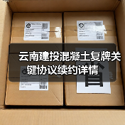云南建投混凝土复牌关键协议续约详情 云南建投混凝土复牌关键协议续约详情