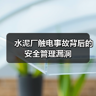 水泥厂触电事故背后的安全管理漏洞(图2) 水泥厂触电事故背后的安全管理漏洞(图2)