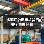 水泥厂触电事故背后的安全管理漏洞(图1) 水泥厂触电事故背后的安全管理漏洞(图1)