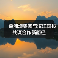 葛洲坝集团与汉江国投共谋合作新路径(图3) 葛洲坝集团与汉江国投共谋合作新路径(图3)