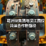 葛洲坝集团与汉江国投共谋合作新路径(图2) 葛洲坝集团与汉江国投共谋合作新路径(图2)