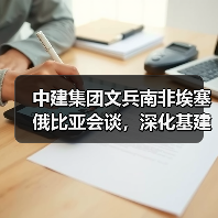 中建集团文兵南非埃塞俄比亚会谈,深化基建合作推动中非发展(图3) 中建集团文兵南非埃塞俄比亚会谈,深化基建合作推动中非发展(图3)
