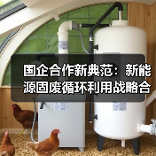 国企合作新典范：新能源固废循环利用战略合作启航（图2）