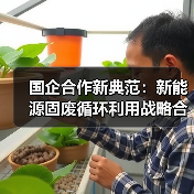 国企合作新典范：新能源固废循环利用战略合作启航（图1）