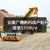 安徽广德熟料线产能升级至5350t/d（图2）