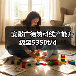 安徽广德熟料线产能升级至5350t/d（图1）