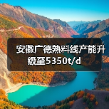 安徽广德熟料线产能升级至5350t/d（图3）