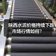 陕西水泥价格持续下跌 市场行情如何?(图2) 陕西水泥价格持续下跌 市场行情如何?(图2)