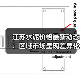 江苏水泥价格最新动态：区域市场呈现差异化走势