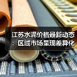 江苏水泥价格最新动态：区域市场呈现差异化走势（图4）
