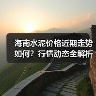 海南水泥价格近期走势如何?行情动态全解析(图1) 海南水泥价格近期走势如何?行情动态全解析(图1)