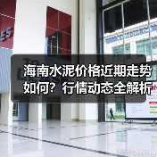 海南水泥价格近期走势如何?行情动态全解析(图3) 海南水泥价格近期走势如何?行情动态全解析(图3)