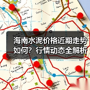海南水泥价格近期走势如何?行情动态全解析(图2) 海南水泥价格近期走势如何?行情动态全解析(图2)