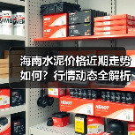 海南水泥价格近期走势如何?行情动态全解析(图4) 海南水泥价格近期走势如何?行情动态全解析(图4)