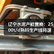 辽宁水泥产能置换：2500t/d熟料生产线将退出