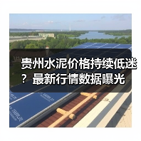贵州水泥价格持续低迷?最新行情数据曝光(图1) 贵州水泥价格持续低迷?最新行情数据曝光(图1)