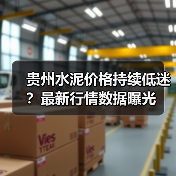 贵州水泥价格持续低迷?最新行情数据曝光(图2) 贵州水泥价格持续低迷?最新行情数据曝光(图2)