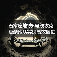 石家庄地铁6号线攻克复杂地质实现高效掘进(图4) 石家庄地铁6号线攻克复杂地质实现高效掘进(图4)