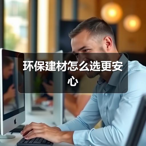 环保建材怎么选更安心(图3) 环保建材怎么选更安心