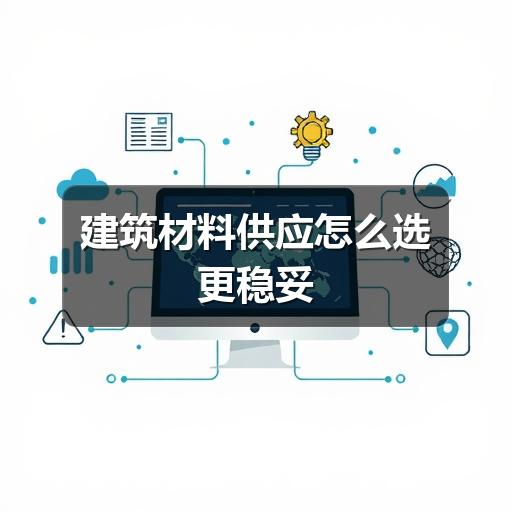 建筑材料供应怎么选更稳妥(图2) 建筑材料供应怎么选更稳妥
