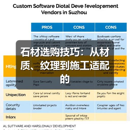 石材选购技巧:从材质、纹理到施工适配的实用判断(图3) 石材选购技巧:从材质、纹理到施工适配的实用判断