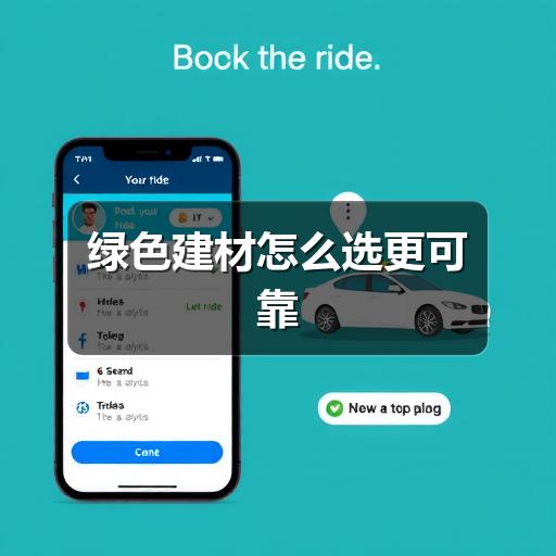 绿色建材怎么选更可靠(图1) 绿色建材怎么选更可靠