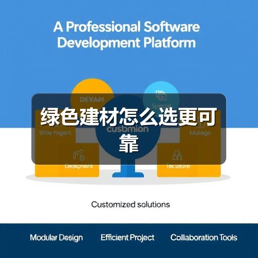 绿色建材怎么选更可靠(图2) 绿色建材怎么选更可靠