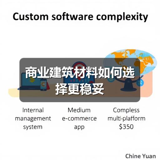 商业建筑材料如何选择更稳妥