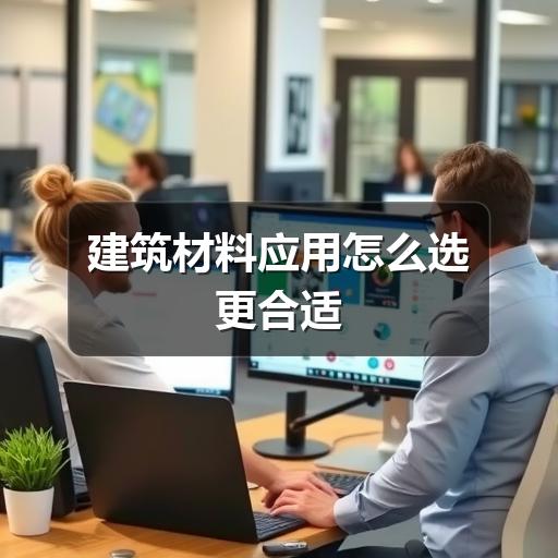 建筑材料应用怎么选更合适(图3) 建筑材料应用怎么选更合适
